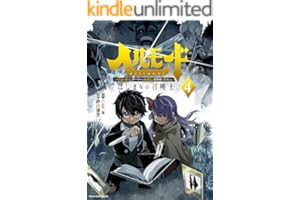 ヘルモード ～やり込み好きのゲーマーは廃設定の異世界で無双する～ はじまりの召喚士　4【電子書店共通特典イラスト付】 (アース・スターコミックス)