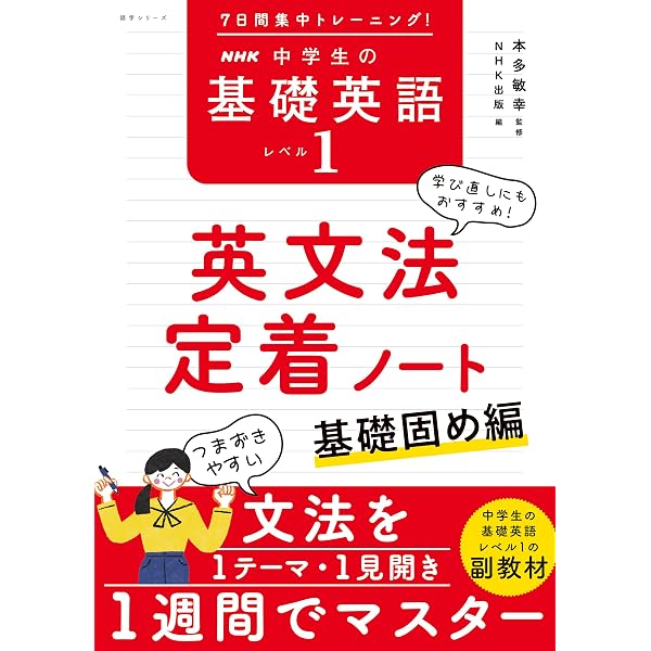 NHK基礎英語 書いて確認 1週間でマスター 中2の英文法 (語学シリーズ