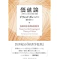 価値論　人類学からの総合的視座の構築