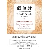 価値論　人類学からの総合的視座の構築