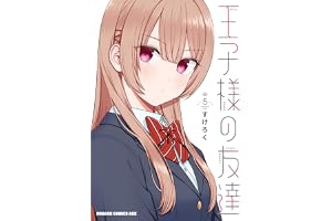 王子様の友達　５ (ドラゴンコミックスエイジ)