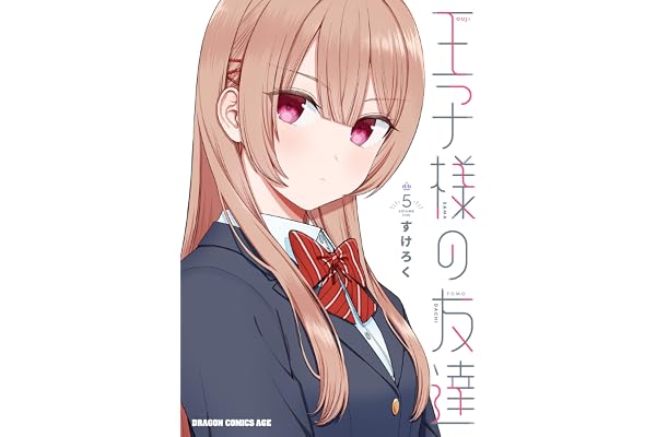 王子様の友達　５ (ドラゴンコミックスエイジ)