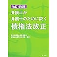 改訂増補版 弁護士が弁護士のために説く債権法改正