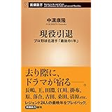現役引退――プロ野球名選手「最後の1年」 (新潮新書)