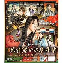Amazon.co.jp: 映画「死神遣いの事件帖-月花奇譚-」 [Blu-ray
