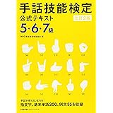 改訂2版 手話技能検定公式テキスト5･6･7級