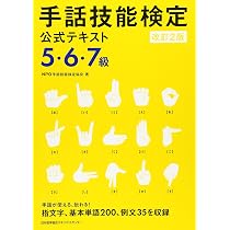 改訂2版 手話技能検定公式テキスト5・6・7級 | NPO手話技能検定協会