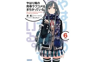 やはり俺の青春ラブコメはまちがっている。6 (ガガガ文庫)