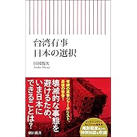 日本人が知らない台湾有事 (文春新書 1439) | 小川 和久 |本 | 通販
