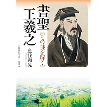 Amazon.co.jp: 書聖 王羲之: その謎を解く (岩波現代文庫 文芸 330