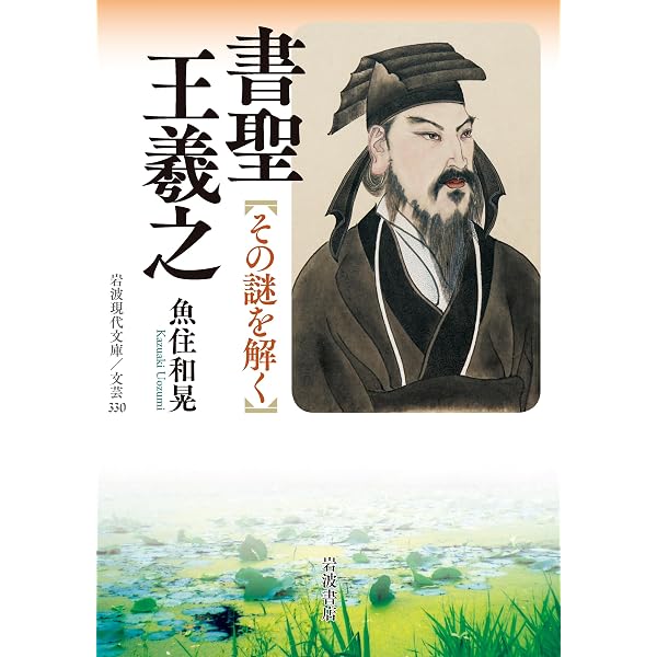 王羲之と蘭亭序の真相 ―書聖と不朽の名作の真実を探る (文芸社