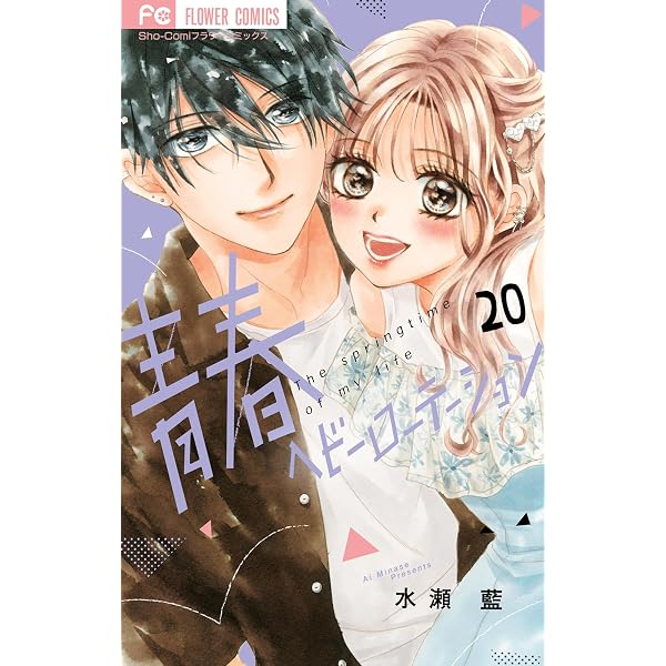 青春ヘビーローテーション（18） (フラワーコミックス) | 水瀬藍
