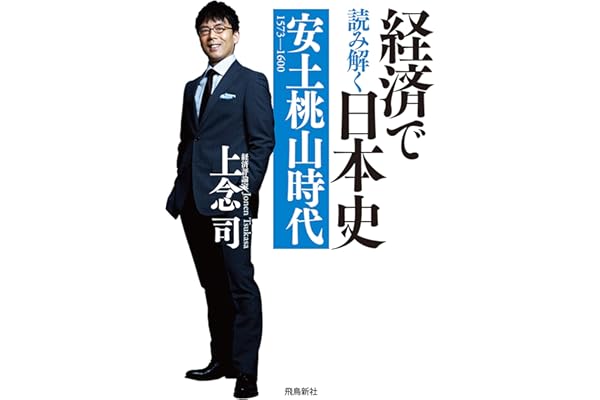 経済で読み解く日本史 安土桃山時代