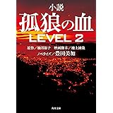 小説 孤狼の血 LEVEL2 (角川文庫)
