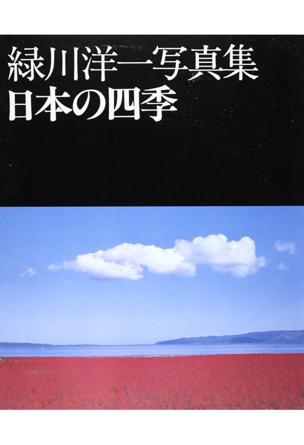 山陽道 緑川洋一写真集 | 緑川 洋一 |本 | 通販 | Amazon