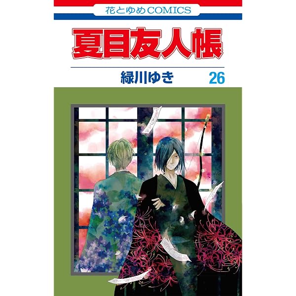 Amazon.co.jp: 夏目友人帳 27 (花とゆめCOMICS) : 緑川 ゆき: 本