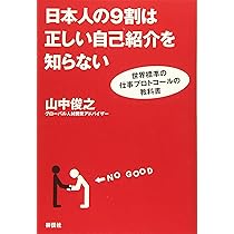 Amazon.co.jp: 日本人の9割は正しい自己紹介を知らない――世界標準の