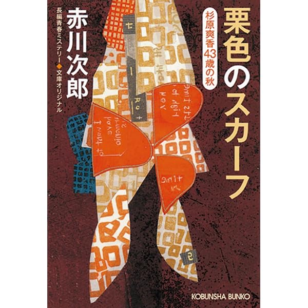 Amazon.co.jp: 夢色のガイドブック: 爽香読本 杉原爽香、二十一年の 