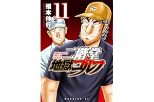 二階堂地獄ゴルフ（１１） (モーニングコミックス)