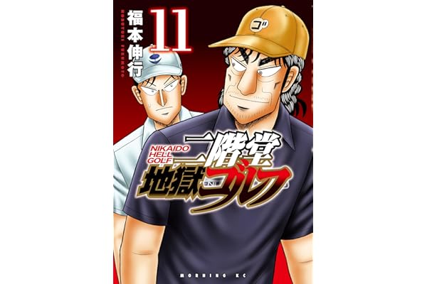 二階堂地獄ゴルフ（１１） (モーニングコミックス)