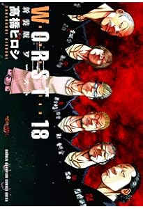Amazon.co.jp: 新装版WORST 19 (19) (少年チャンピオン・コミックス
