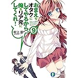 おまえをオタクにしてやるから、俺をリア充にしてくれ！9 (富士見ファンタジア文庫)