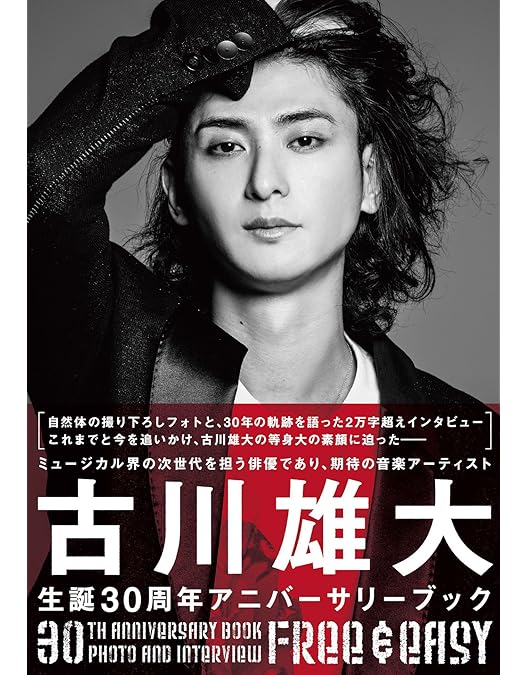 裸の時間～若き才能～ 俳優・アーティスト 古川雄大