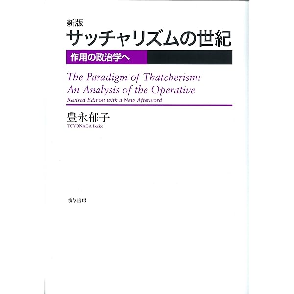 サッチャリズムの世紀: 作用の政治学へ (現代自由学芸叢書