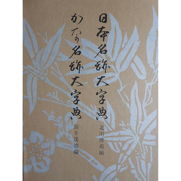 書道大字典 上下 (1974年) |本 | 通販 | Amazon