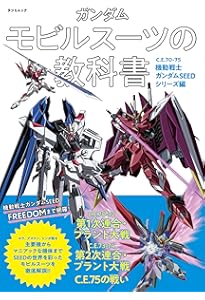 Amazon.co.jp: 機動戦士ガンダムSEED FREEDOM メカニック＆ワールド