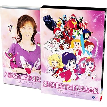 Amazon.co.jp: 堀江美都子TV主題歌大全集 [DVD] : 堀江美都子: DVD