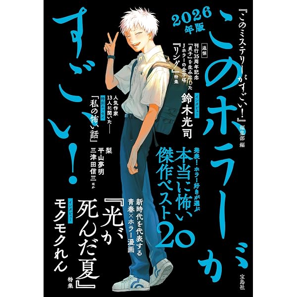 Amazon.co.jp: このホラーがすごい！ 2025年版 eBook : 『この