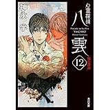 心霊探偵八雲12 魂の深淵 (角川文庫)