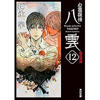心霊探偵八雲 シリーズ 24冊セット 青の呪い 神永学 全巻 まとめ 新 心霊探偵八雲2 青藍の呪物 / 神永 学 : 枚方 蔦屋書店 Yahoo
