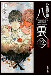 心霊探偵八雲12 魂の深淵 | 神永 学, 加藤 アカツキ |本 | 通販 | Amazon