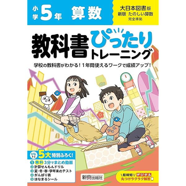 小学校5年生算数教材 winter Spring，winter ,summer 小学教科書ワーク 算数 5年 大日本図書版 | 文理編集部 |本