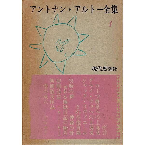 アントナン・アルトー著作集 1 | アントナン アルトー, Artaud,Antonin