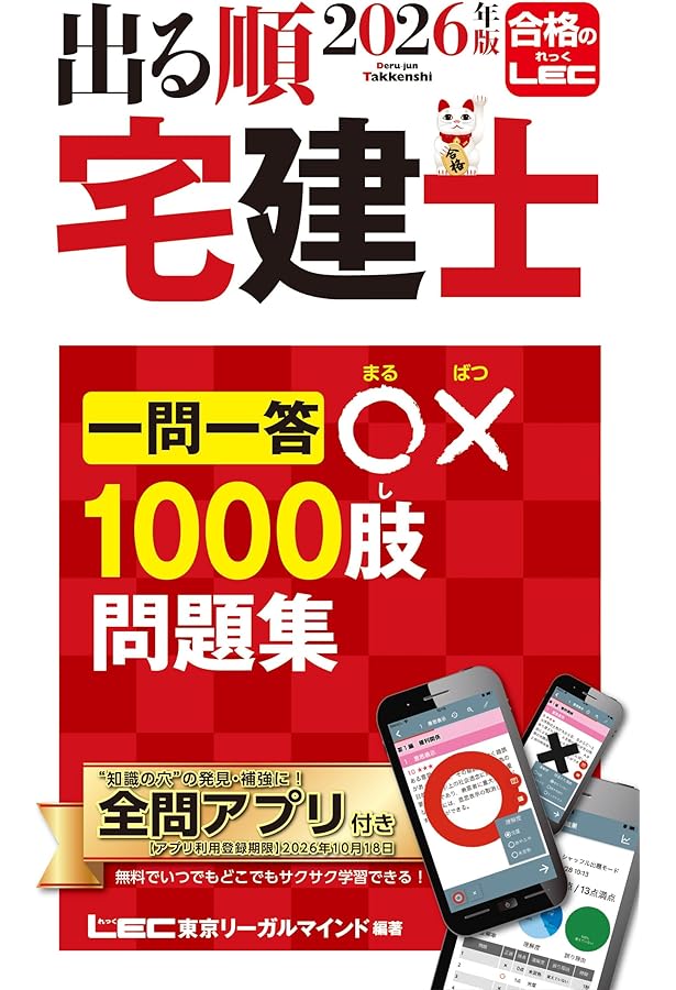 アプリ付】2024年版 出る順宅建士 一問一答○×1000肢問題集 【アプリ付