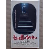私は貝になりたい [VHS]