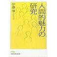 人間的魅力の研究
