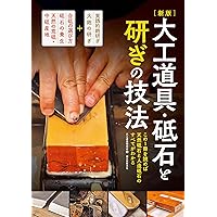 Amazon.co.jp: 大工道具・砥石と研ぎの技法: この1冊を読めば、砥石と