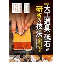 新版 大工道具・砥石と研ぎの技法 | 大工道具研究会 |本 | 通販 | Amazon