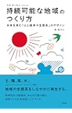 持続可能な地域のつくり方――未来を育む「人と経済の生態系」のデザイン