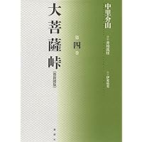 「大菩薩峠」　都新聞版　※全1〜9巻セット！！　中里介山 Amazon.co.jp: 大菩薩峠: 都新聞版 (第1巻) : 中里 介山, 伊東