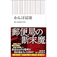 かんぽ崩壊 (朝日新書)