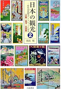 日本の観光-昭和初期観光パンフレットに見る | 谷沢 明 |本 | 通販