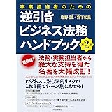 事業担当者のための逆引きビジネス法務ハンドブック 第2版