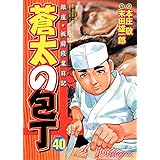 蒼太の包丁 40 (マンサンコミックス)