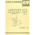 大西憲昇 理科特論シリーズ6冊セット 有機 高分子 無機 入試化学で差をつけるの通販 By 堅実屋 S Shop ラクマ