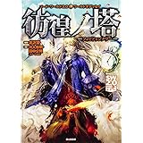 ソード・ワールド2.0ワールドオデッセイ 彷徨ノ塔 ‐フォビドゥンタワー‐